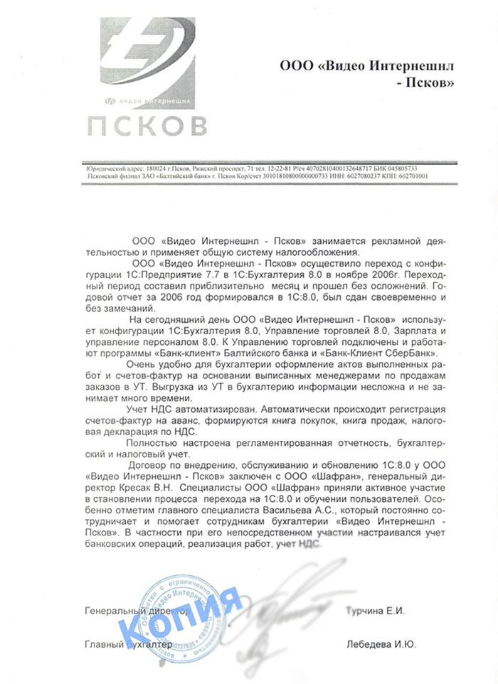 ООО "Видео Интернешнл-Псков"