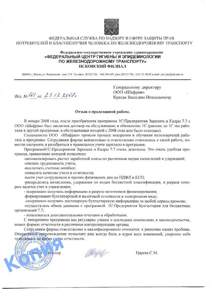 Федеральное государственное учреждение здравоохранения "ФЕДЕРАЛЬНЫЙ ЦЕНТР ГИГИЕНЫ И ЭПИДЕМИОЛОГИИ ПО ЖЕЛЕЗНОДОРОЖНОМУ ТРАНСПОРТУ" Псковский филиал