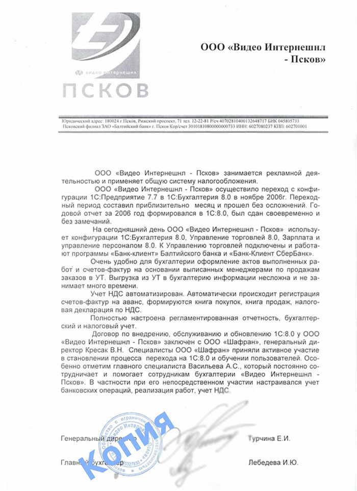 ООО "Видео Интернешнл-Псков"